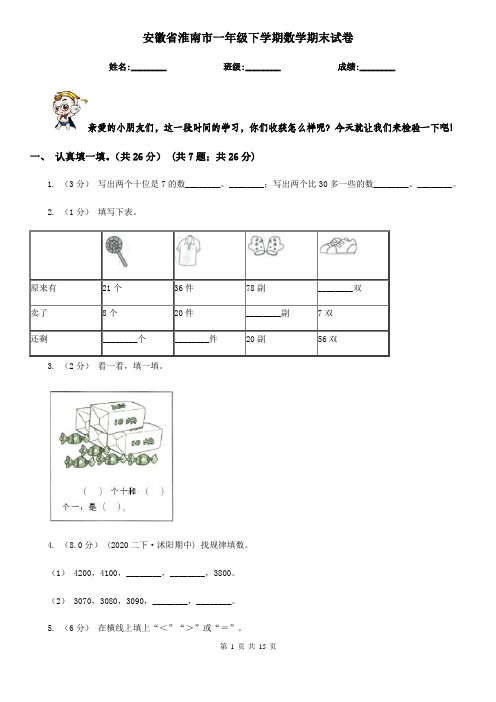 安徽省淮南市一年级 下学期数学期末试卷