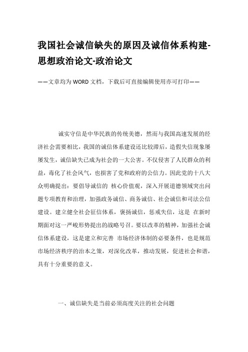 我国社会诚信缺失的原因及诚信体系构建-思想政治论文-政治论文