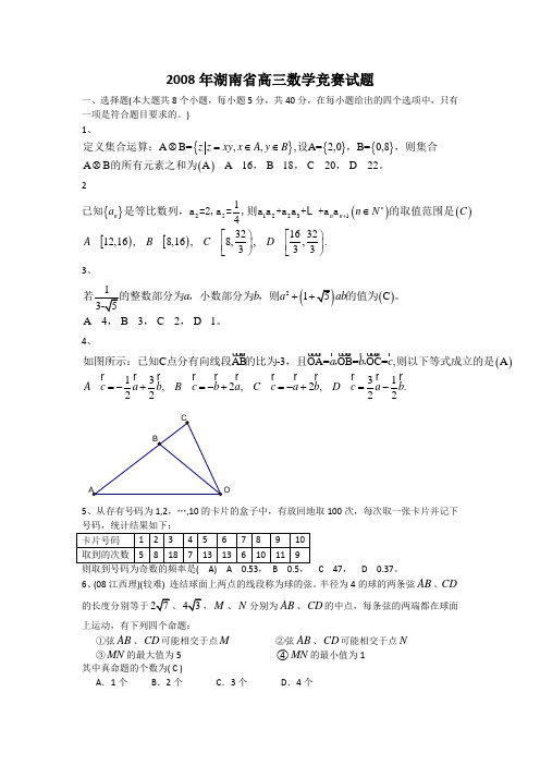 2008年湖南省高三数学竞赛试题