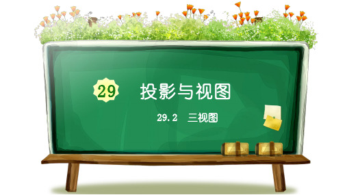 2020届人教版九年级数学下册课件：29.2 三视图(共60张PPT)