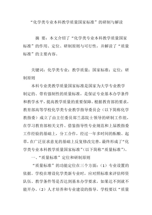 “化学类专业本科教学质量国家标准”的研制与解读