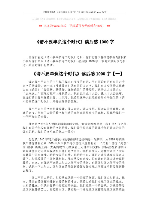 【最新推荐】《请不要辜负这个时代》读后感1000字-word范文 (5页)