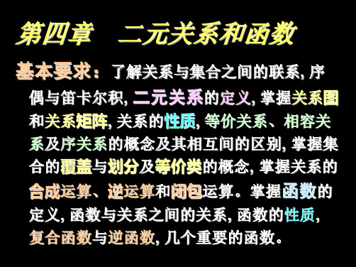 二元关系和函数