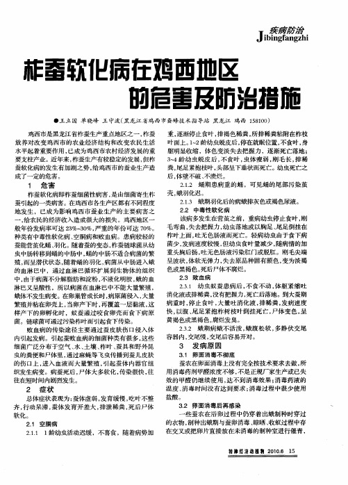 柞蚕软化病在鸡西地区的危害及防治措施