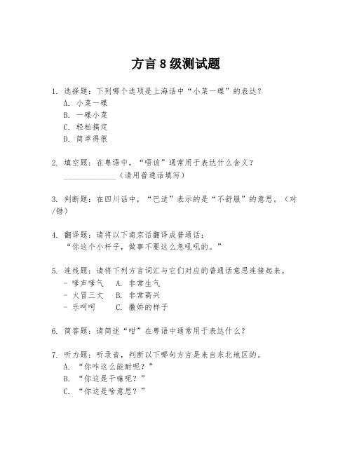 方言8级测试题