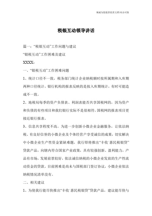 税银互动领导讲话