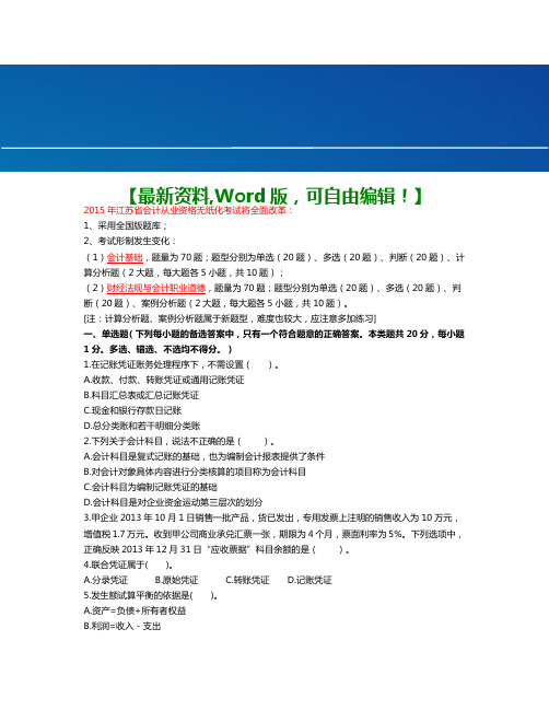 江苏会计从业资格考试会计基础试题及答案课件 