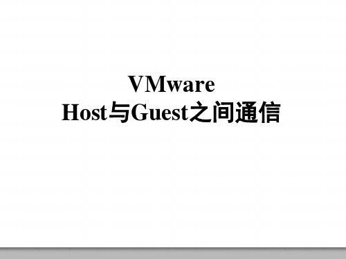 VMware中Host与Guest之间通信