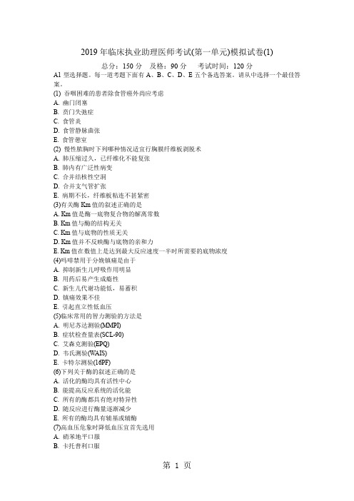 2019年临床执业助理医师考试(第一单元)模拟试卷(1)-中大网校共24页