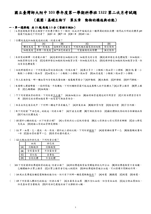 国立台湾师大附中高中103学年度第一学期高三第二次段考生物科科学班