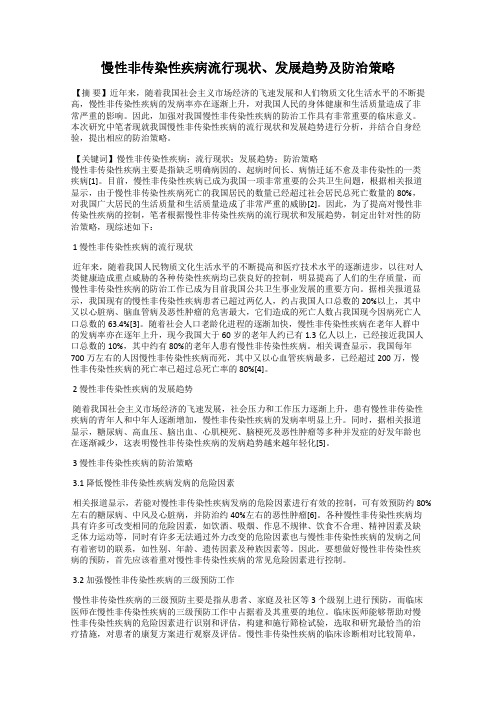 慢性非传染性疾病流行现状、发展趋势及防治策略