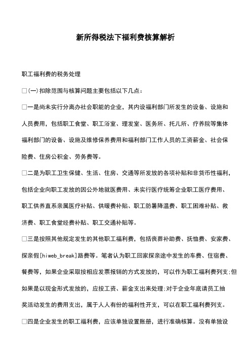 会计经验：新所得税法下福利费核算解析