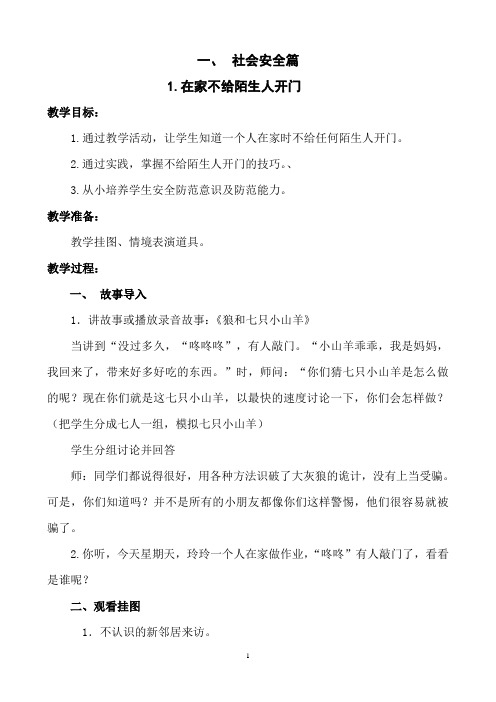 小学公共安全教育读本  1--3年级 教案