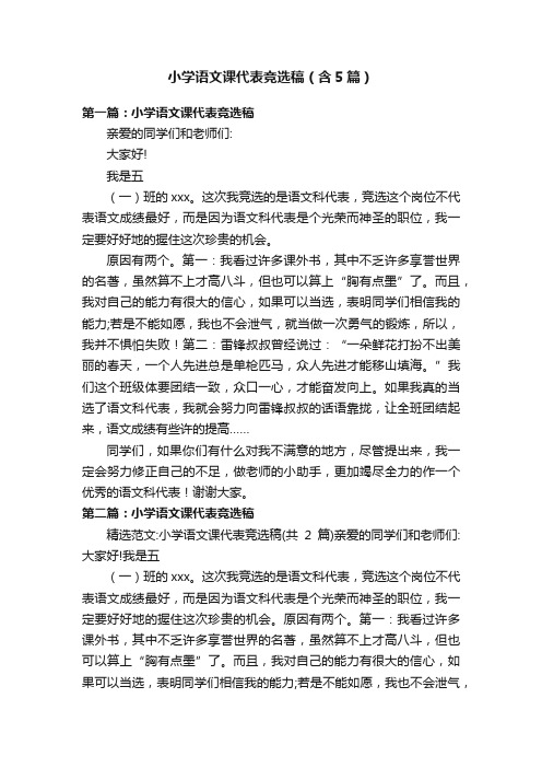 小学语文课代表竞选稿（含5篇）