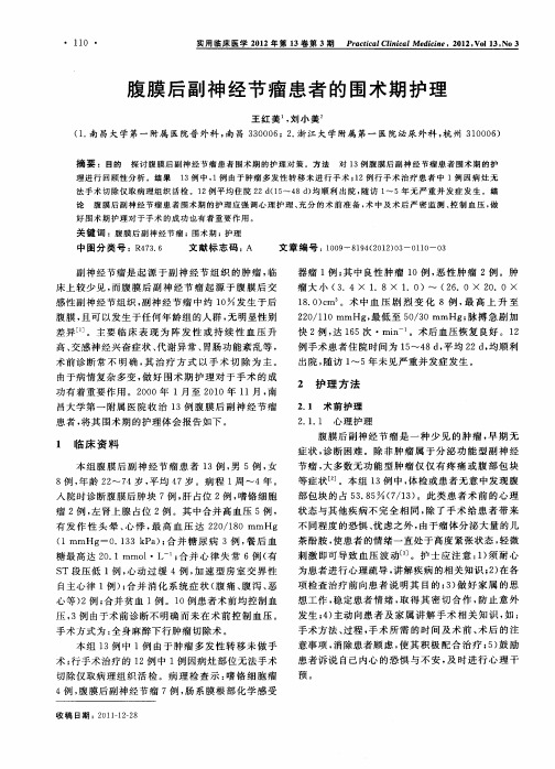 腹膜后副神经节瘤患者的围术期护理