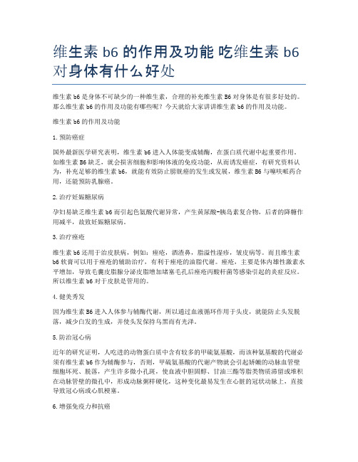 维生素b6的作用及功能-吃维生素b6对身体有什么好处