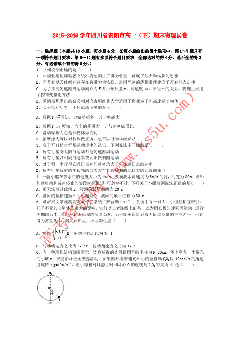 四川省资阳市2015-2016学年高一物理下学期期末试卷(含解析)