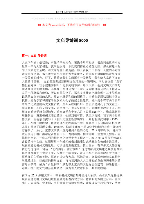 【推荐】文庙导游词8000word版本 (8页)