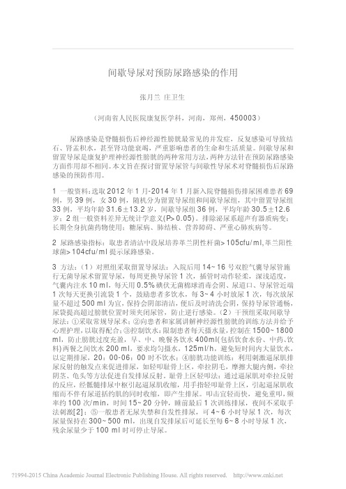 间歇导尿对预防尿路感染的作用_张月兰
