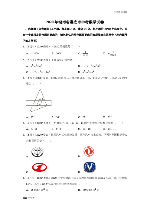 2020年湖南省娄底市中考数学试卷及答案