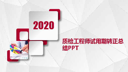 质检工程师试用期转正总结PPT