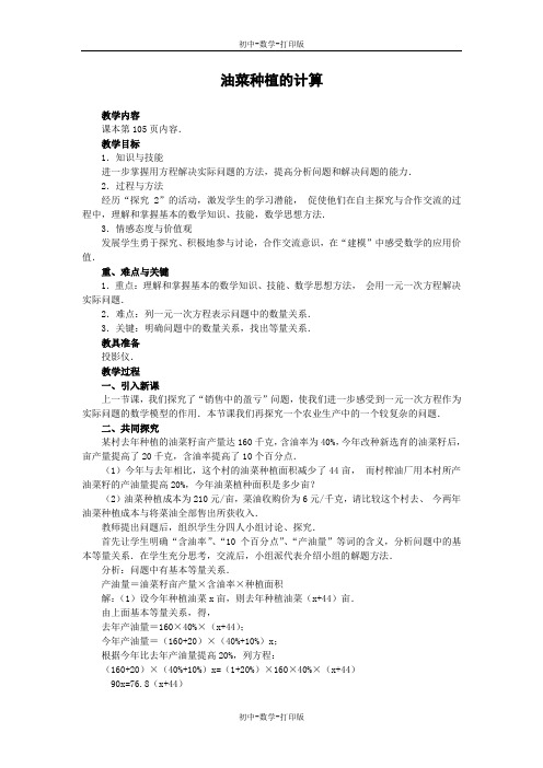 人教版-数学-七年级上册-3.4 实际问题与一元一次方程 第二课时  油菜种植的计算