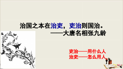 高中历史人教统编版选择性必修1 国家制度与社会治理 中国古代官员的选拔、考核与监察PPT