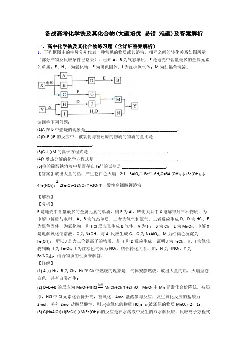 备战高考化学铁及其化合物(大题培优 易错 难题)及答案解析
