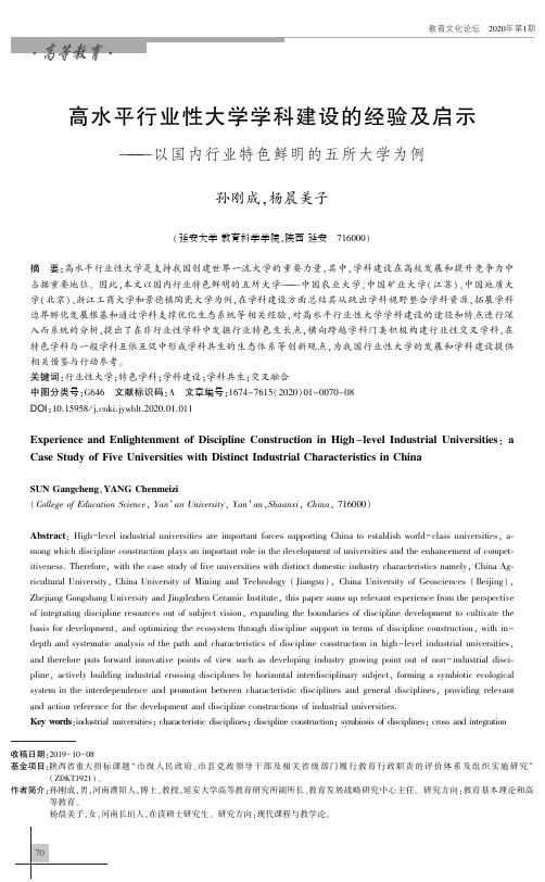 高水平行业性大学学科建设的经验及启示——以国内行业特色鲜明的