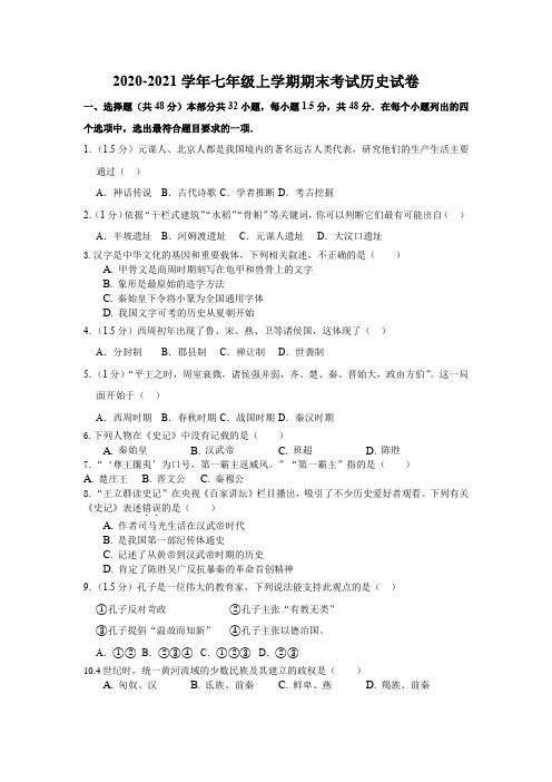 2020-2021学年七年级上学期期末考试历史试卷