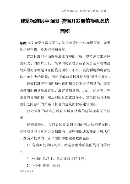 建筑标准层平面图 警惕开发商偷换概念坑面积