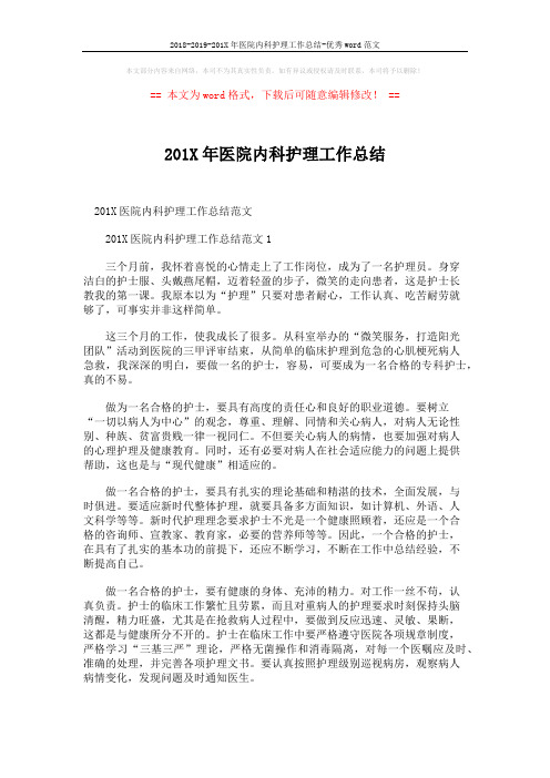 2018-2019-201X年医院内科护理工作总结-优秀word范文 (3页)