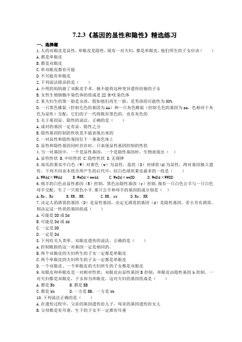 2021年人教版生物八年级下册7.2.3《基因的显性和隐性》精选练习 (含答案)