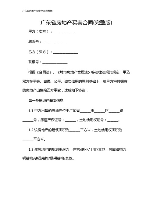 广东省房地产买卖合同(完整版)