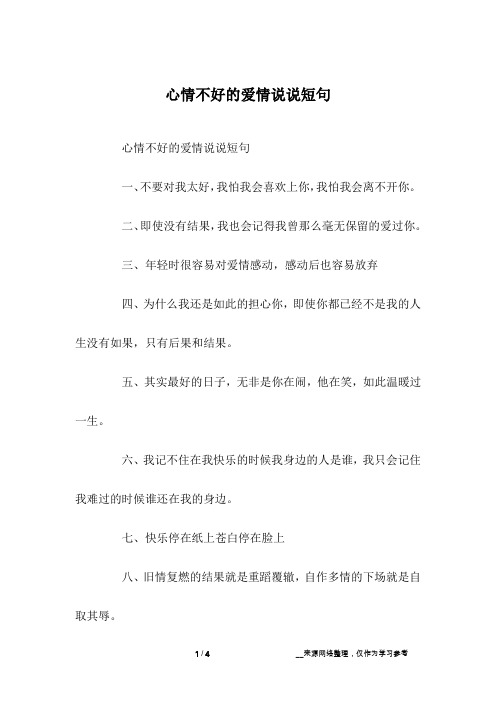 心情不好的爱情说说短句