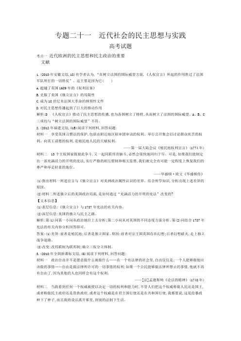 【导与练】2015版高考历史考点分类汇编：专题二十一 近代社会的民主思想与实践(近3年真题+模拟)