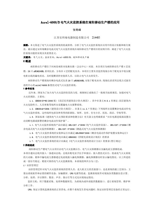 Acrel-6000B电气火灾监控系统在南阳移动生产楼的应用