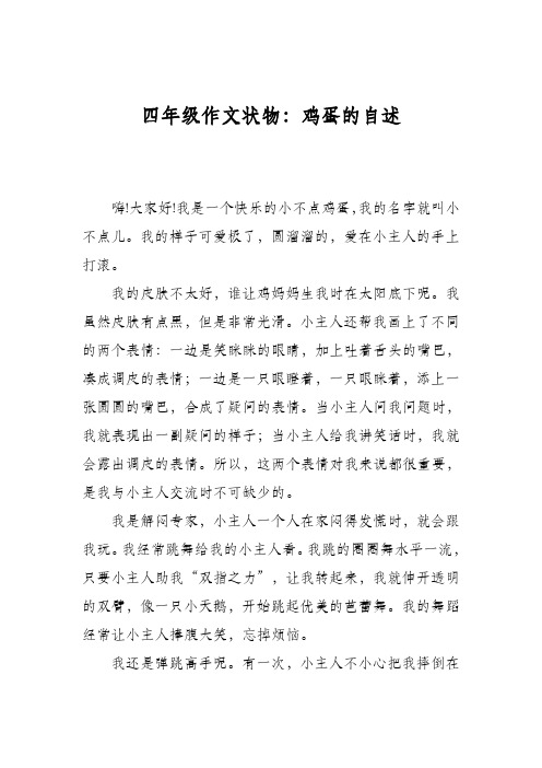 四年级作文状物：鸡蛋的自述
