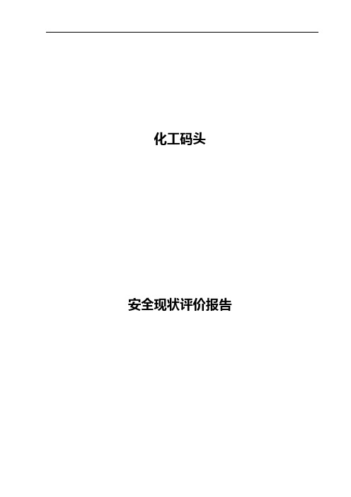化工码头安全评价总结报告