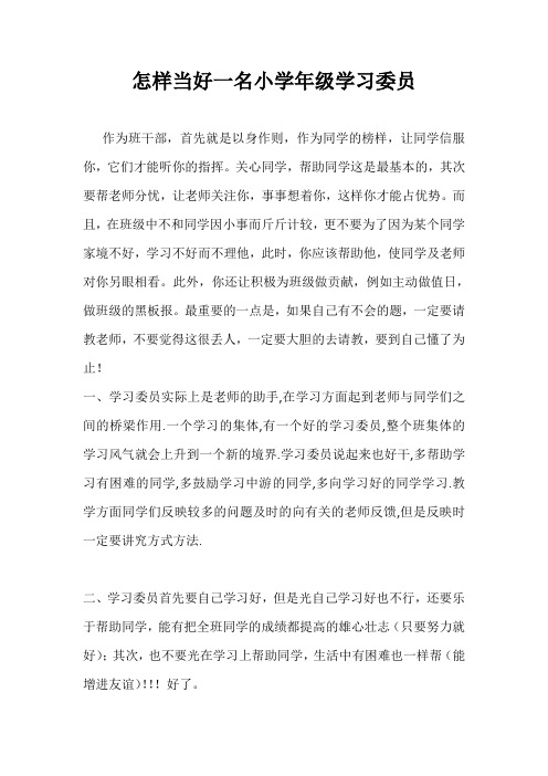 怎样当好一名小学年级学习委员