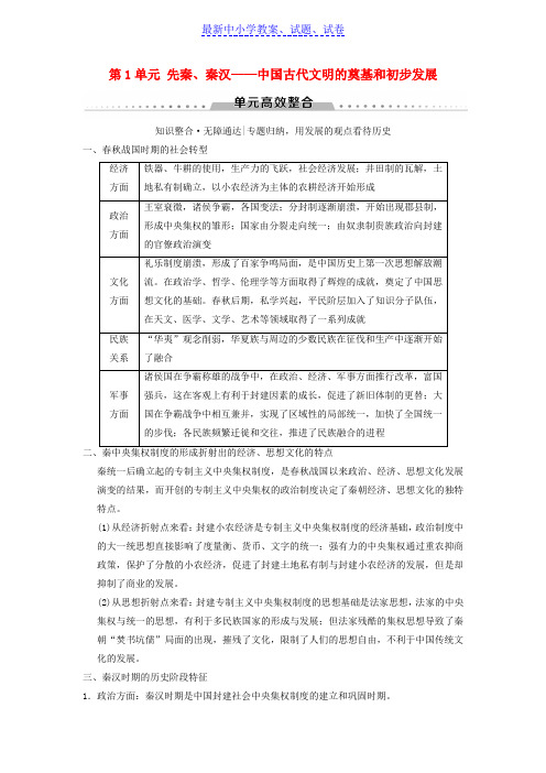 高考历史一轮总复习第1部分第1单元先秦秦汉__中国古代文明的奠基和初步发展单元高效整合学案