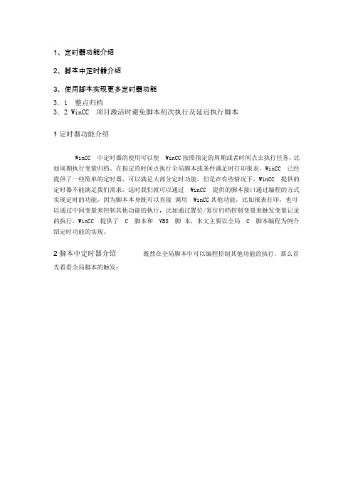 WinCC 中定时器使用方法介绍