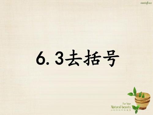 七年级数学上册6.3去括号课件(新版)青岛版 (1)