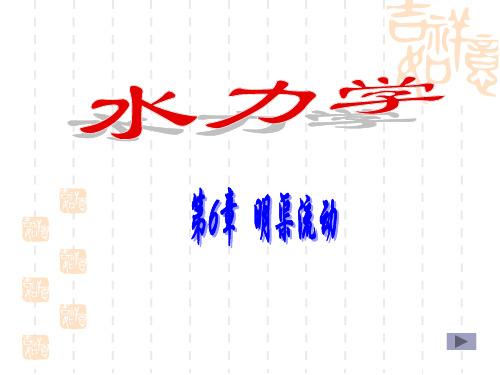 明渠流动