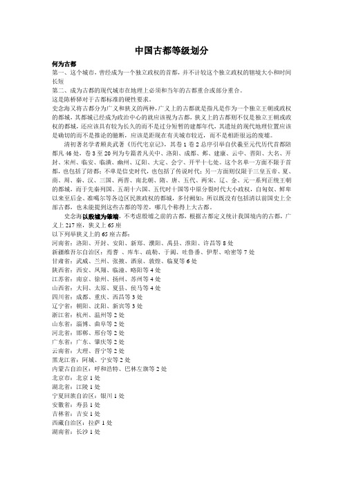 中国古都等级划分和古都并称由来