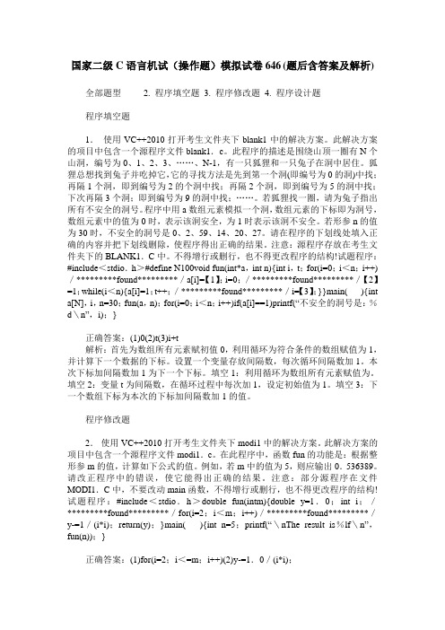 国家二级C语言机试(操作题)模拟试卷646(题后含答案及解析)