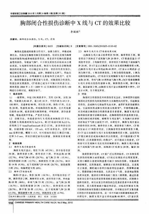 胸部闭合性损伤诊断中X线与CT的效果比较