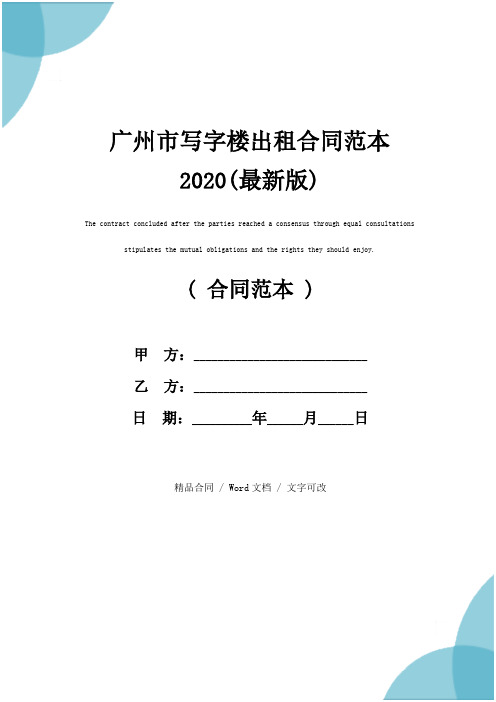 广州市写字楼出租合同范本2020(最新版)