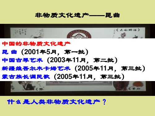 世界文化遗产荟萃非物质文化遗产——昆曲