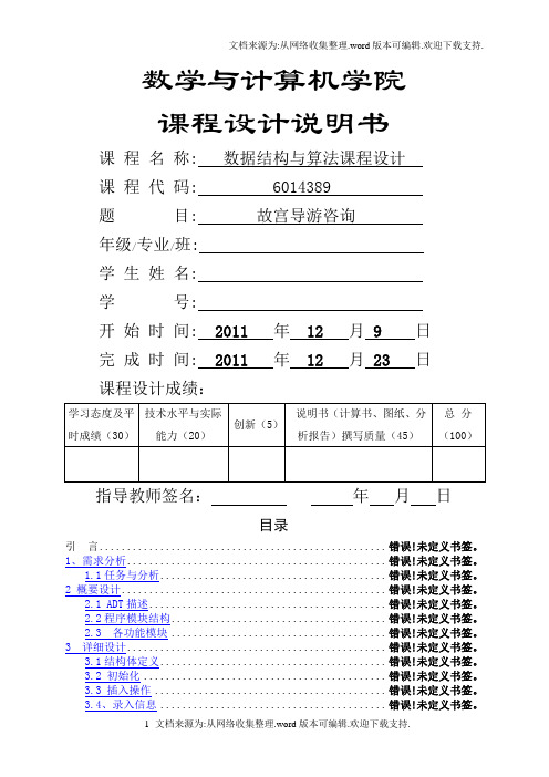 数据结构课程设计故宫导游最短路径